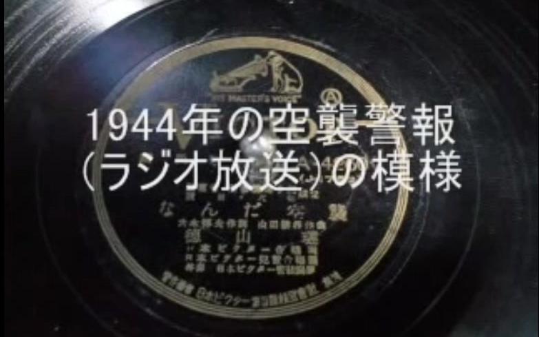 1944年日本空袭警报放送录音