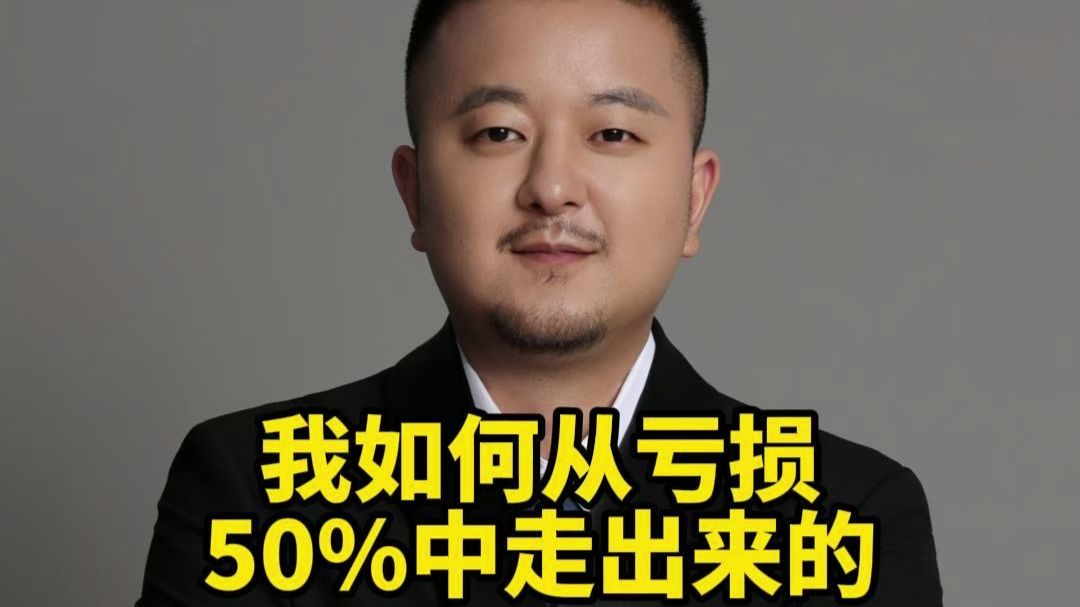 我如何从亏损50%中走出来的