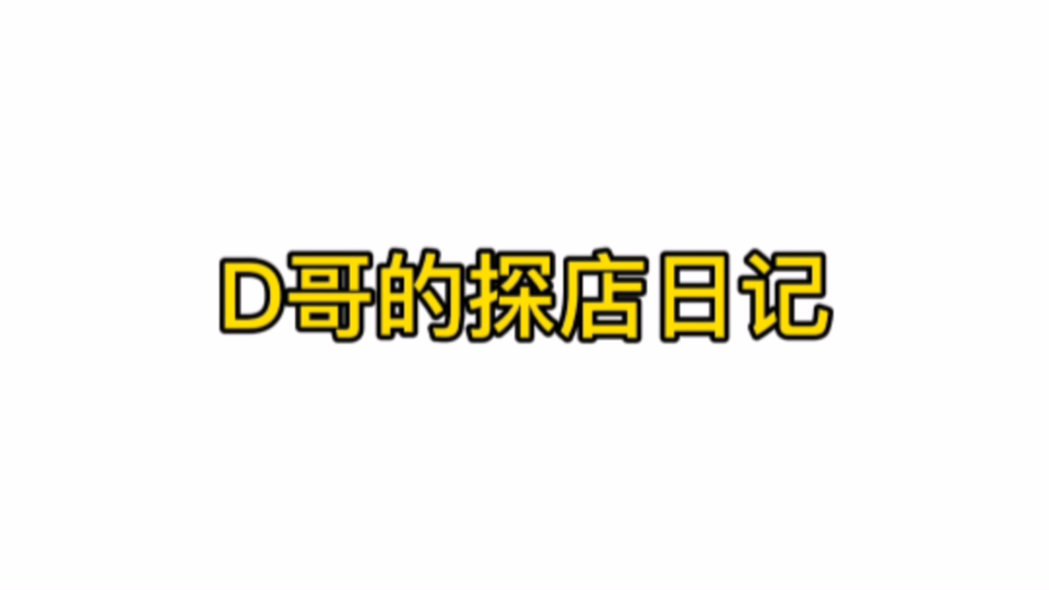 自媒体创业靠谱吗?35岁裸辞搞美食探店,半年能实现收入翻10倍吗?哔哩哔哩bilibili