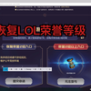 LOL恢复荣誉等级活动
