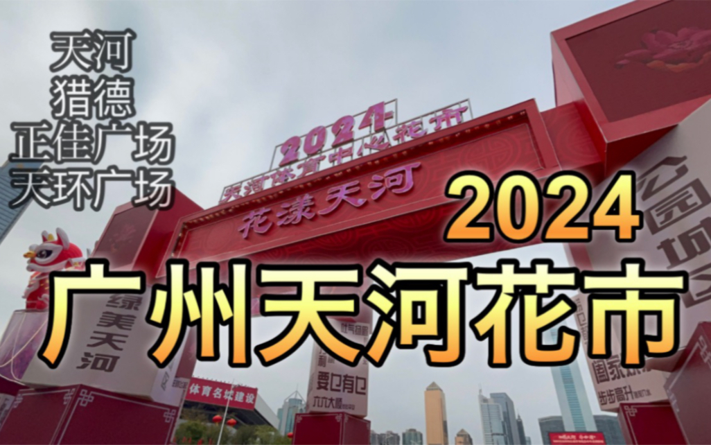 #61【广州花市2024】 人太多！天河，猎德，正佳广场，天环广场都很漂亮！
