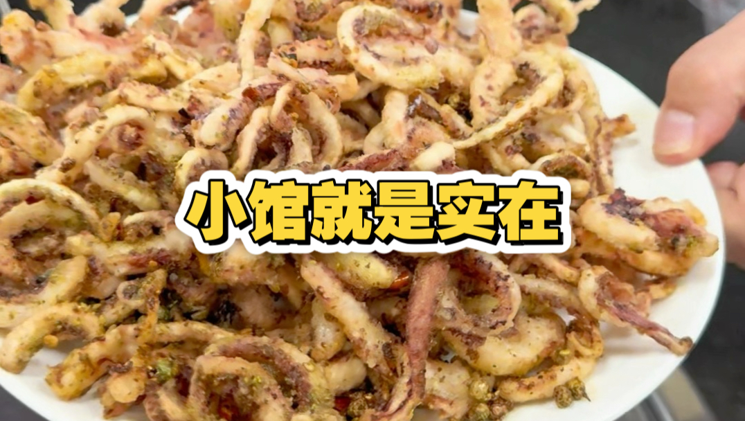 没有翘头满满一盘子鱿鱼须，小馆就是实在