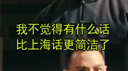 我不觉得有什么话比上海话更简洁了