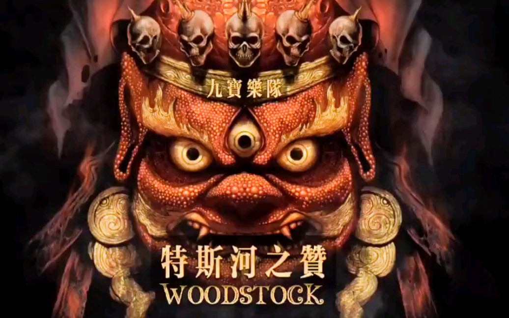 活动作品九宝乐队特斯河之赞伍德斯托克音乐节