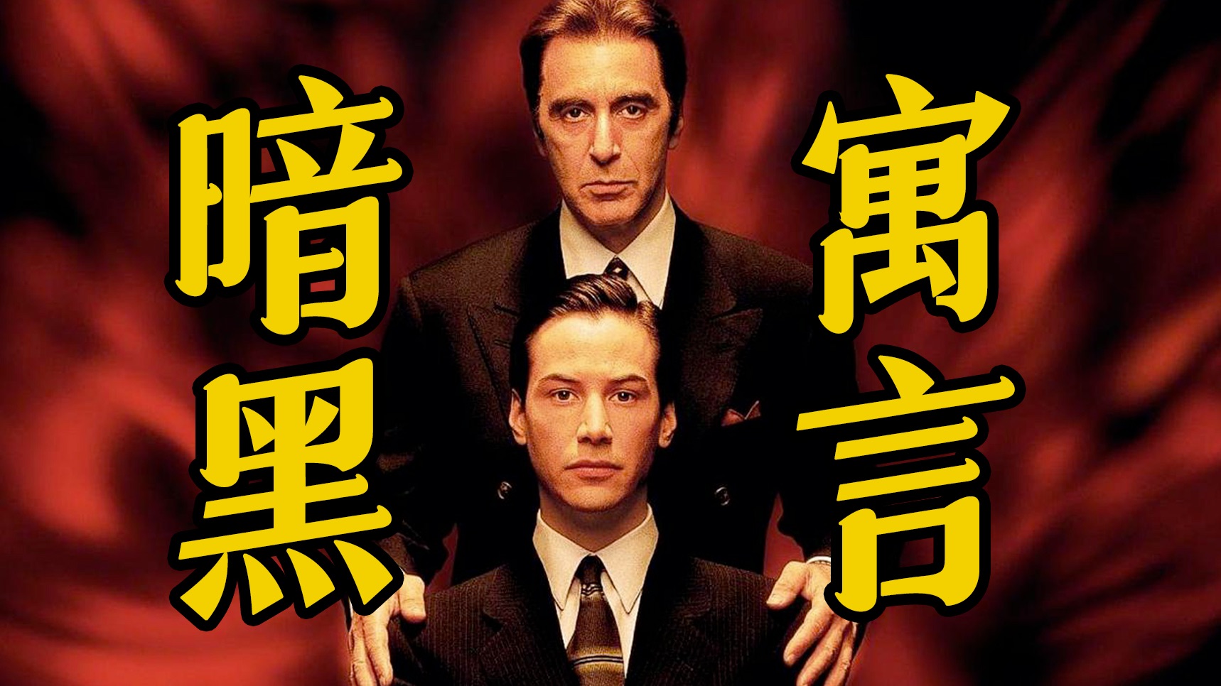 细读经典：高级恐怖惊悚标杆！千万不要和魔鬼做交易，代价是你的全部人性
