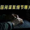 破获！国家安全机关公开一起重大间谍案