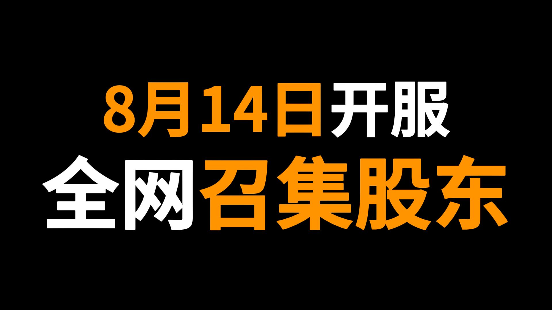 8月14日开服-全网召集股东