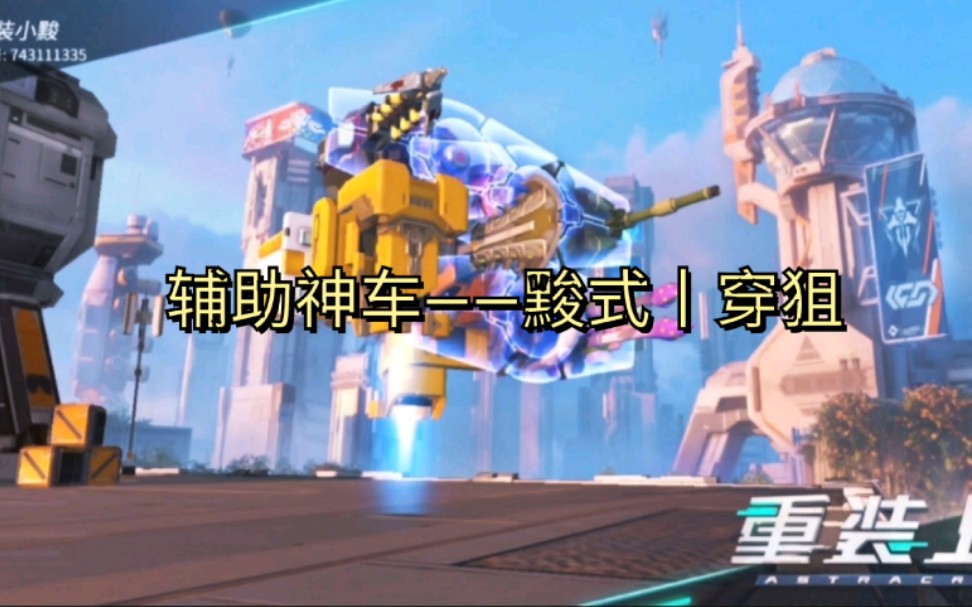 重装上阵车型推荐黢式丨穿狙
