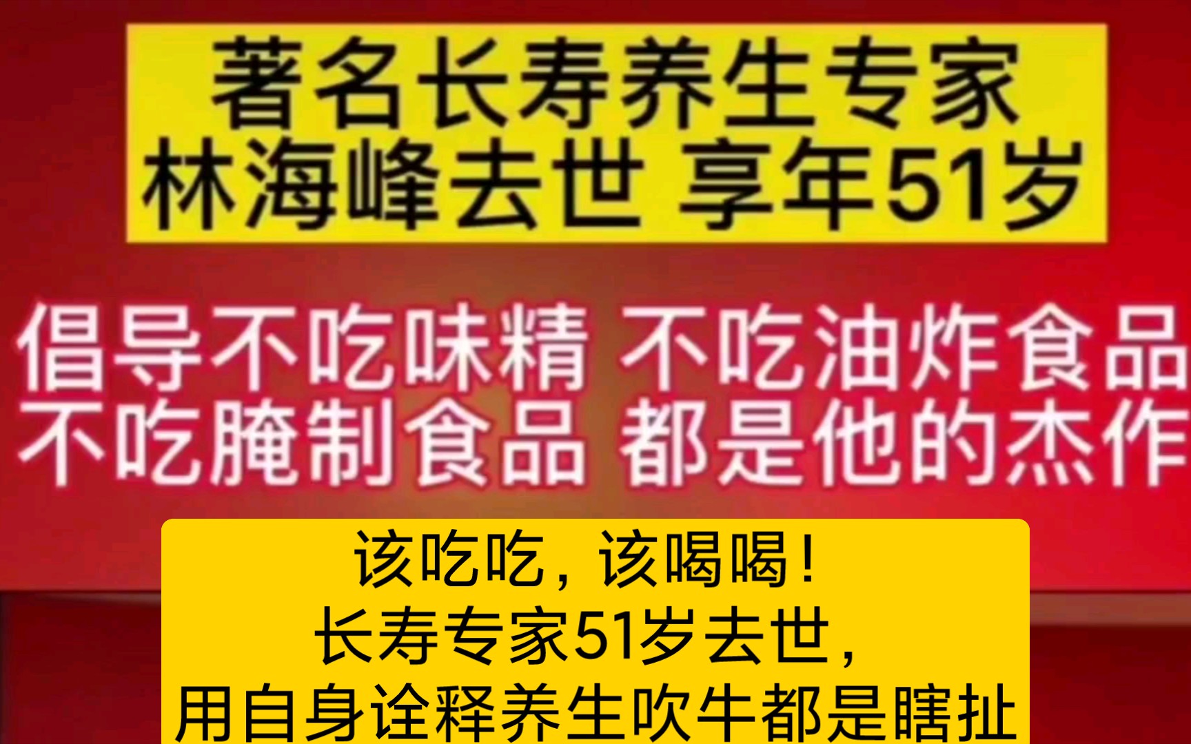 该吃吃,该喝喝!长寿专家51岁去世,用自身诠释养生吹牛都是瞎扯