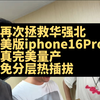 美版iPhone16Pro真完美双卡，不分层，全功能热插拔，标准化量产方案 激锋团队