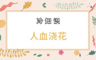 【冷知识】第55期—人血浇花