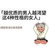 「越优质的男人越渴望这四种性格的女人
