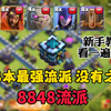 13本最强流派 母胎级教学  没有之一 适合新手 不会打三星的玩家_游戏热门视频