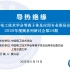 中国电工技术学会等离子体及应用专业委员会—导热绝缘视频研讨会