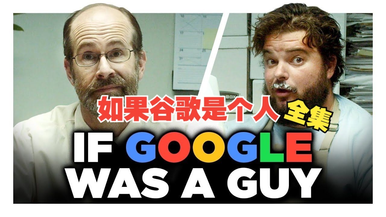 如果谷歌是个人（全集）- 放在现在把谷歌换成AI也一样