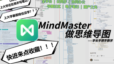 <em class="keyword">Mindmaster</em>思维导图 | 全平台电子笔记 | 教程