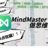 Mindmaster思维导图 | 全平台电子笔记 | 教程