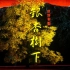 【民族歌剧】《银杏树下》河南省歌舞剧院