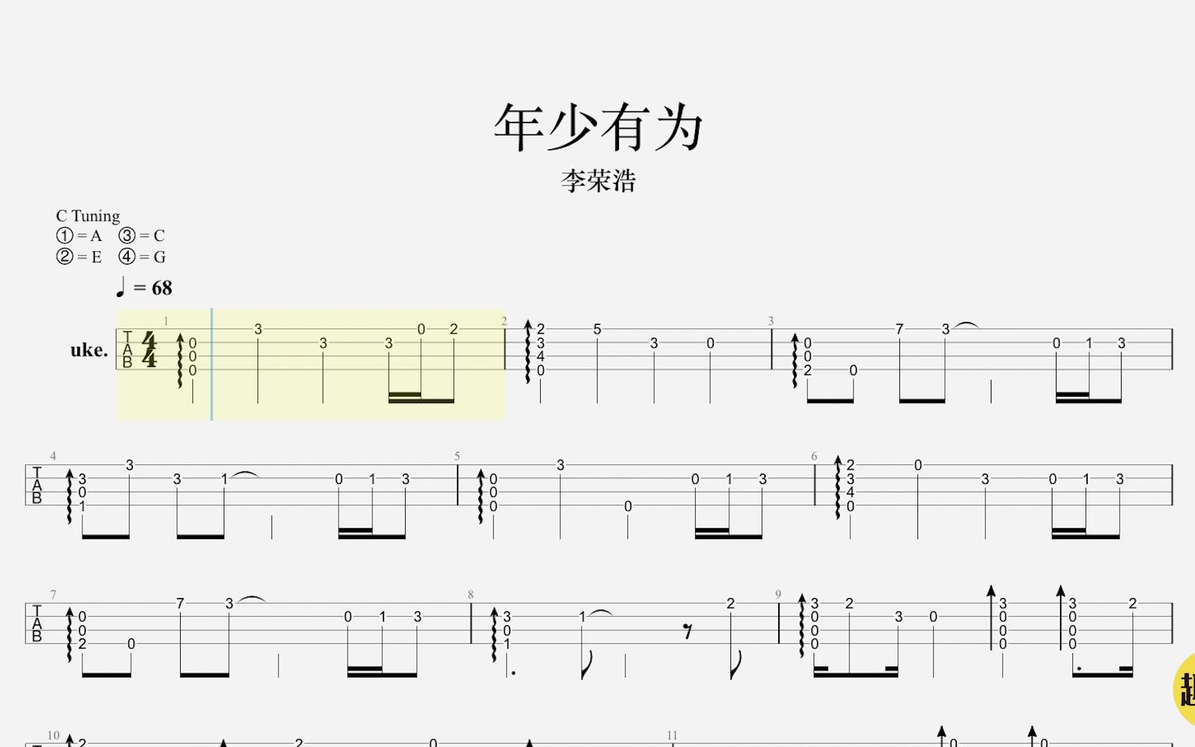 最近超好听的年少有为尤克里里教学视频谱