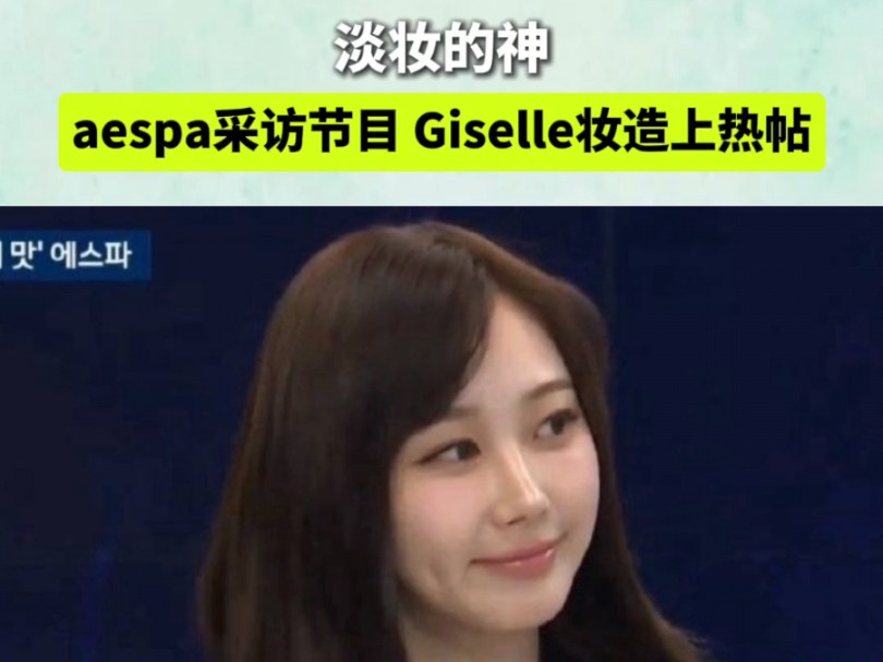 美上热帖!Giselle淡妆的神!哔哩哔哩bilibili