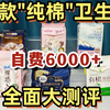 6款纯棉卫生巾全面测评【专业机构检测+人工经血实验+使用体验】红黑榜盘点