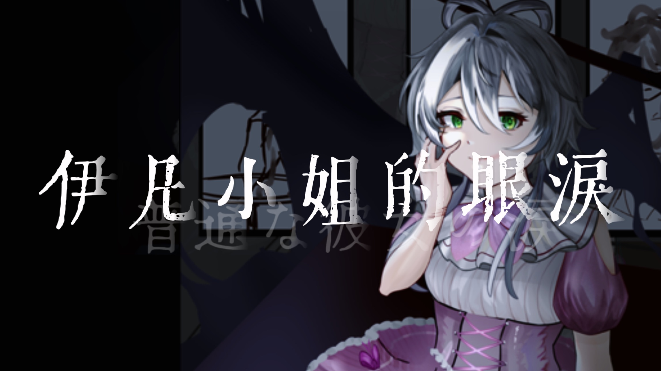 “我就卖惨那咋了”【洛天依原创曲】伊凡小姐的眼泪【live2D】
