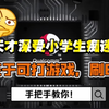 教你的小天才如何安装第三方APP