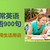超实用！900句日常英语口语，覆盖生活8大高频场景