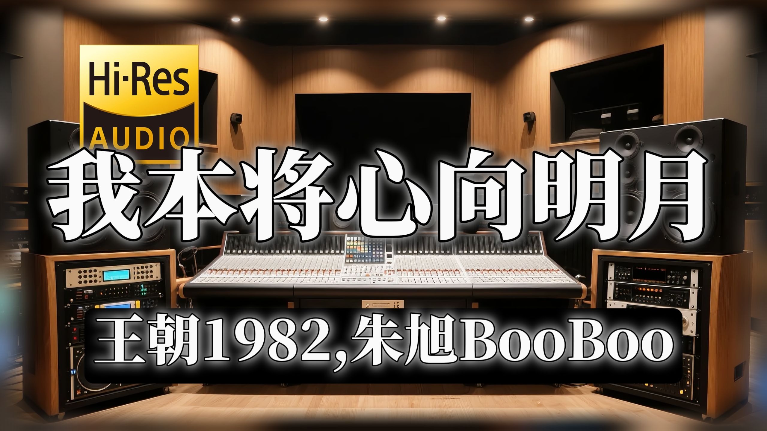 【𝐇𝐢-𝐑𝐞𝐬无损音质】｜《我本将心向明月》- 王朝1982,朱旭BooBoo -‘看那焚尽孤城寂冷了三生 风华绝代往事不过繁华落尽’