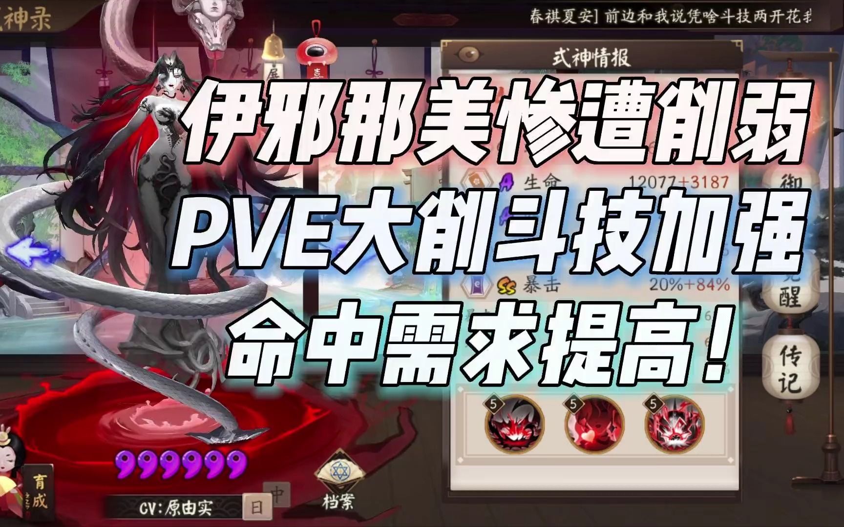 【阴阳师】伊邪那美调整:PVE大削斗技加强,打怪需要100命中哔哩哔哩bilibili