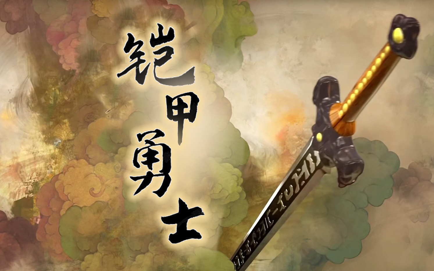 【铠甲奇侠传】用仙剑3的方式打开铠甲勇士，爷青回！
