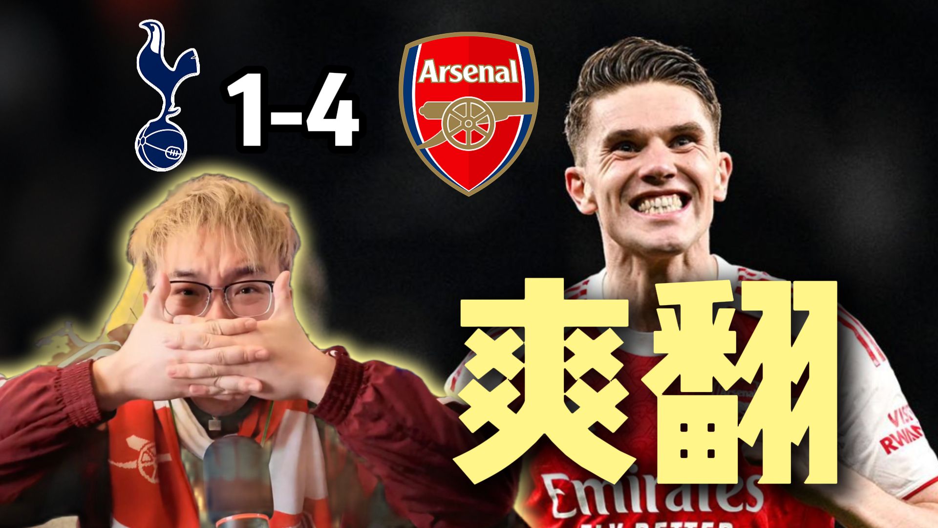 【赵vv解说】英超第27轮 托特纳姆热刺1-4阿森纳 爽翻天！