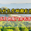 ⚠️为什么说四五月份的厦门非去不可⁉️因为这个时候的厦门温度太舒服了❗️人少景美，费用低‼️如果你也想来路线可以这样安排