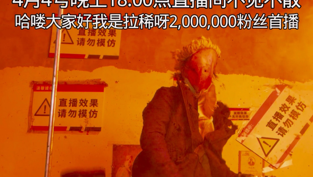 哈喽大家好我是拉稀呀2,000,000粉丝首播我来了直播不见不散