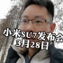 小米SU7最新发布会时间曝光，3月28日，期待最终定价！
