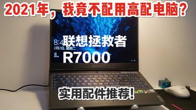 【笔记本】<em class="keyword">2021</em>年，我还是买了<em class="keyword">拯救者R7000</em>,原来我不配用高配电脑……