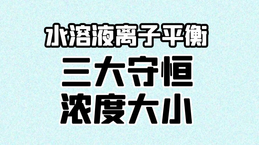 【期末复习】选择性必修一：水溶液中的三大守恒与粒子浓度大小比较
