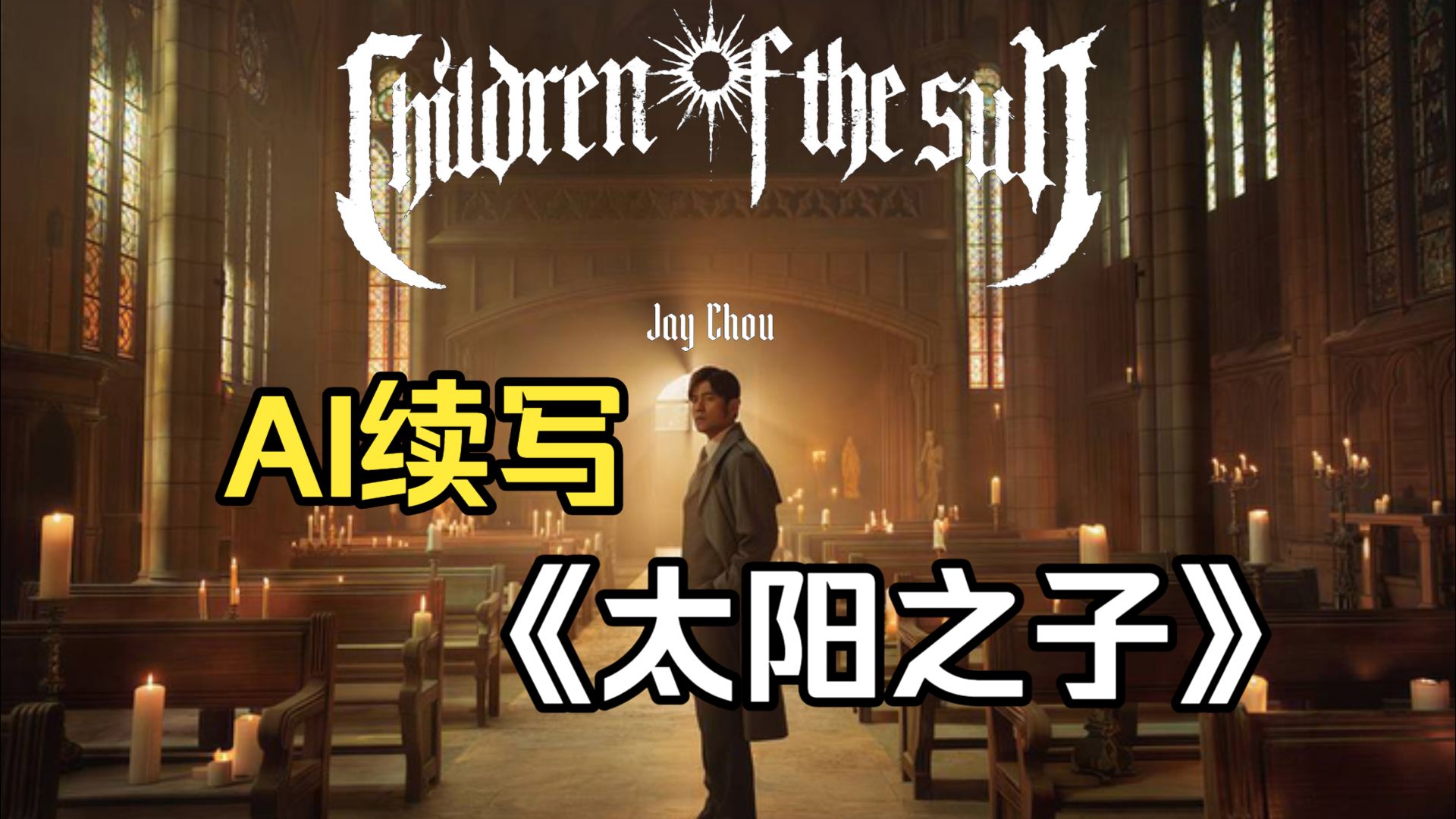 用ai续写周董新专辑《太阳之子》预告片前奏...《奥菲莉娅》