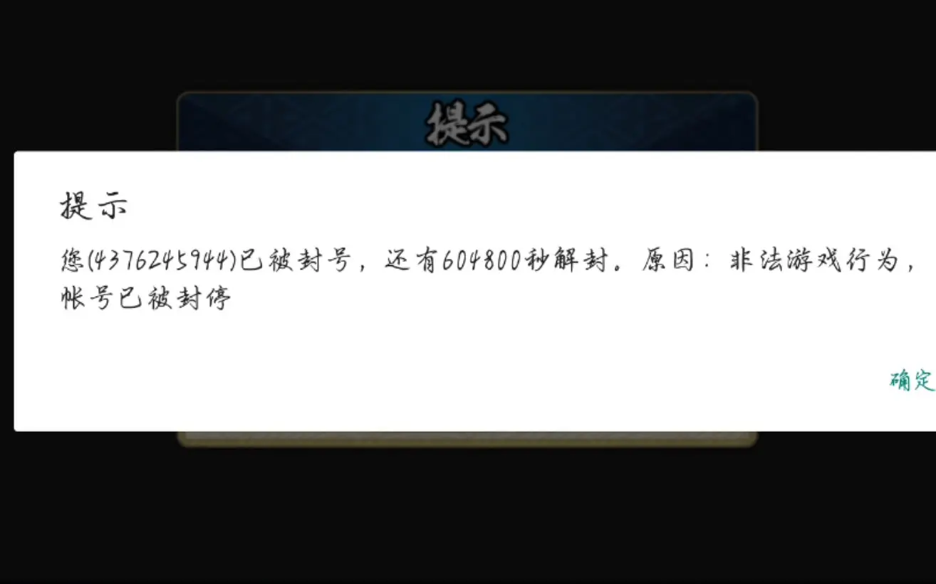 火影忍者手游，本人账号莫名被封禁