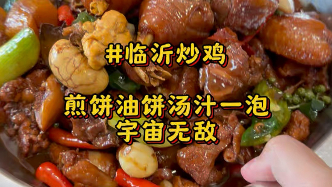 在山东临沂吃275一只的临沂炒鸡！酱香浓郁汤汁泡上油饼煎饼，一口入魂直接封顶！#临沂炒鸡#临沂美食#汤汁泡饼#炒鸡天花板