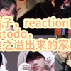 【彬准】真给子领悟鸡reaction最新todo，大吃一口（内含怪叫