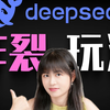 DeepSeek最强攻略！5大王炸级玩法，效率爆表