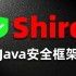【Apache Shiro】安全框架视频教程_java SpringBoot整合Shiro框架_java安全框架shir