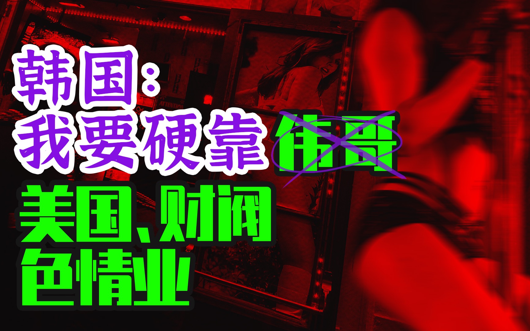 一条汉江,两个世界:韩国色情业的前世今生【血钻故事】哔哩哔哩bilibili