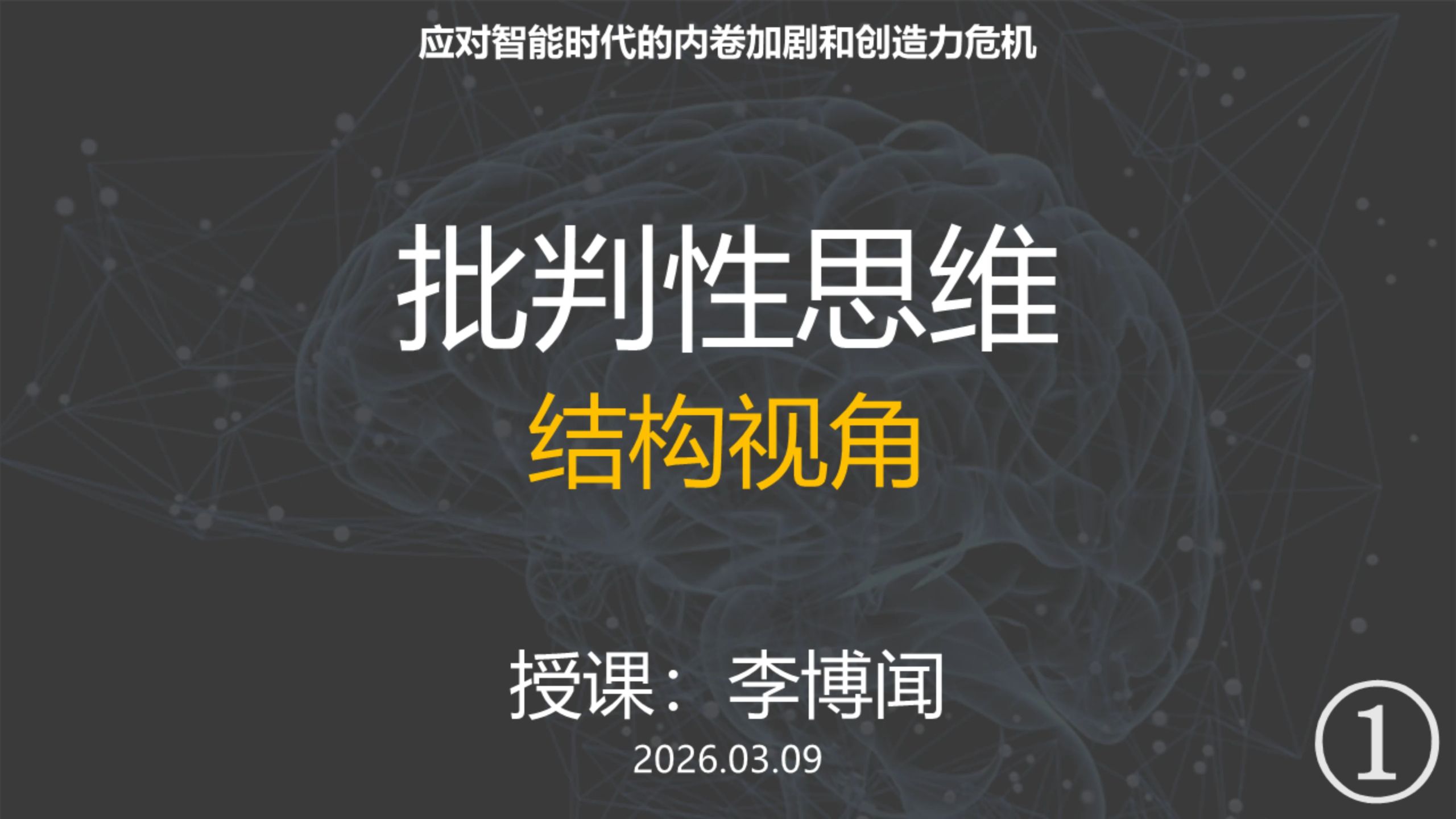 第7课，结构视角1 by李博闻