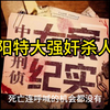 【大案纪实】沈阳特大强奸杀人案
