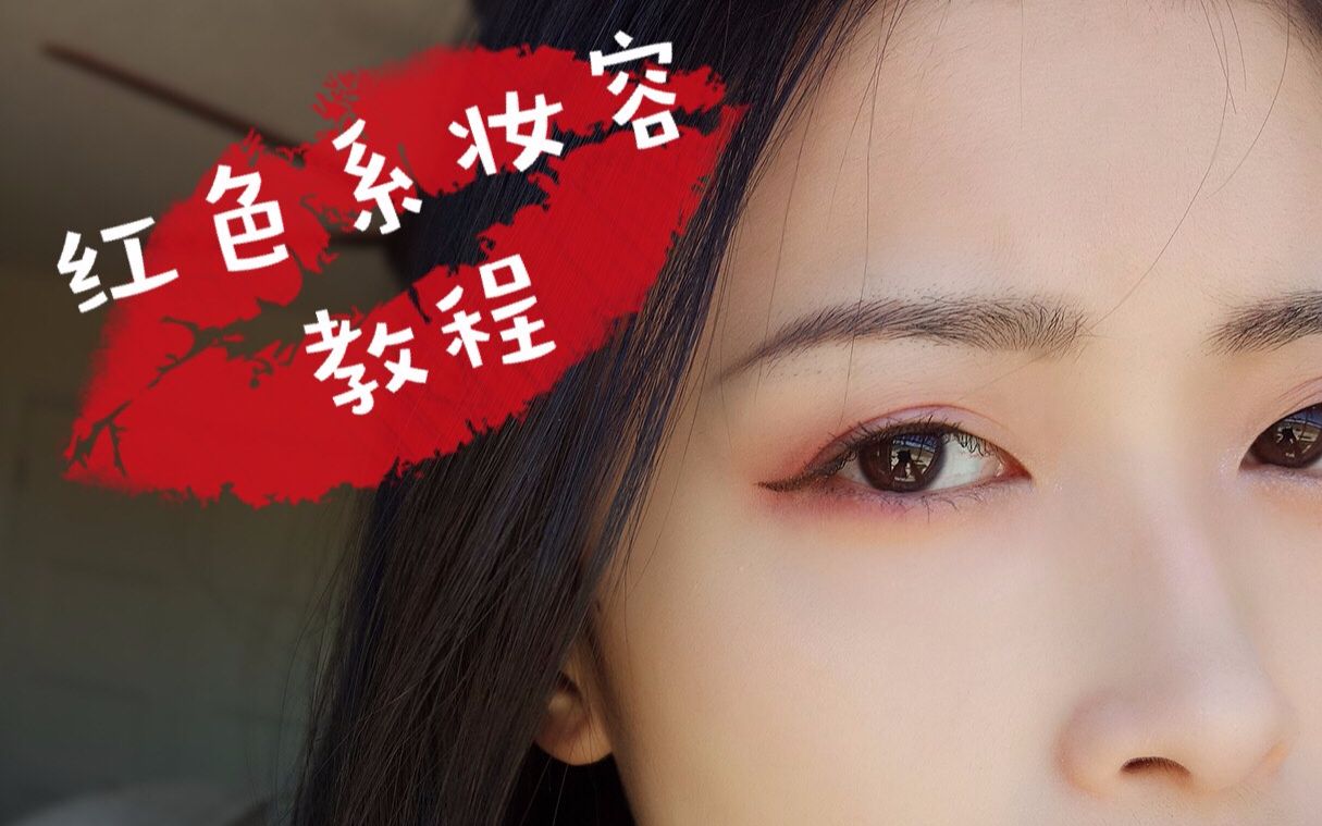 红色系妆容教程