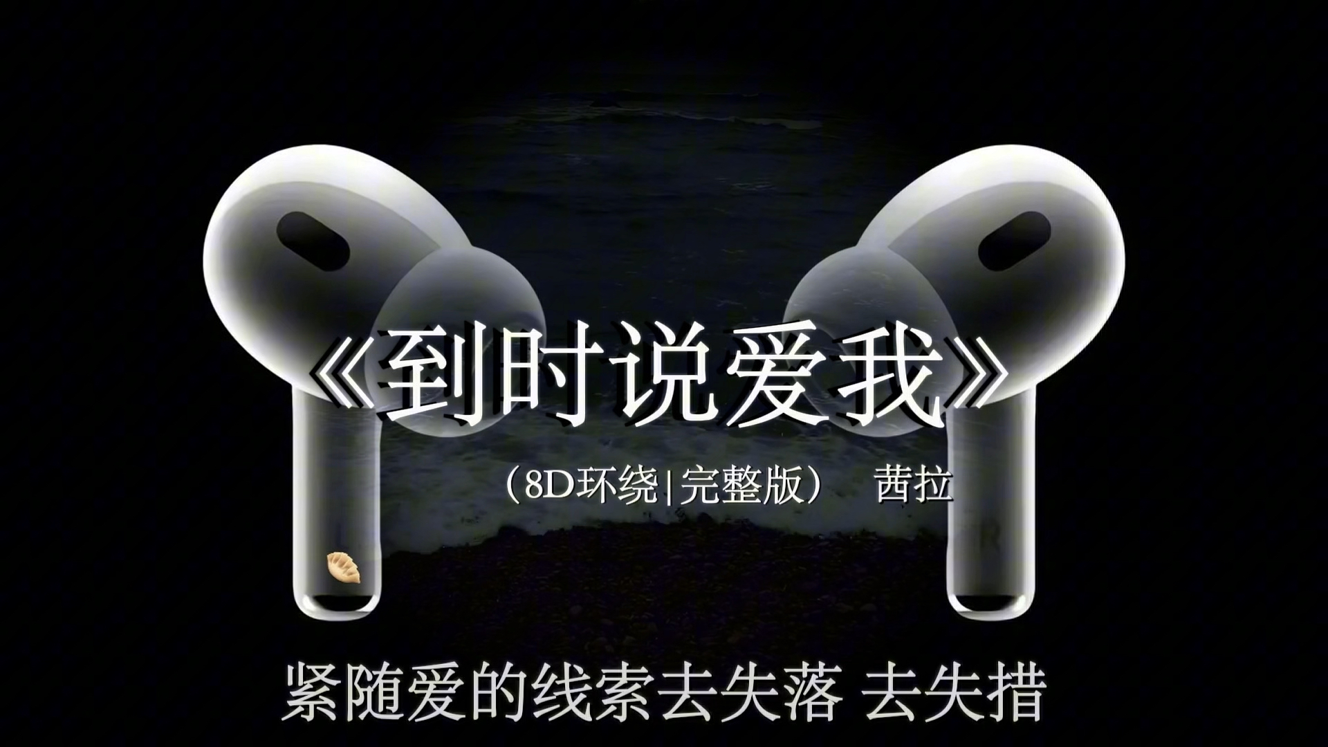 到时候记得说爱我.#到时说爱我 #方大同 #茜拉 #音乐分享