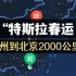 春运 开特斯拉从广州到北京2000公里全记录