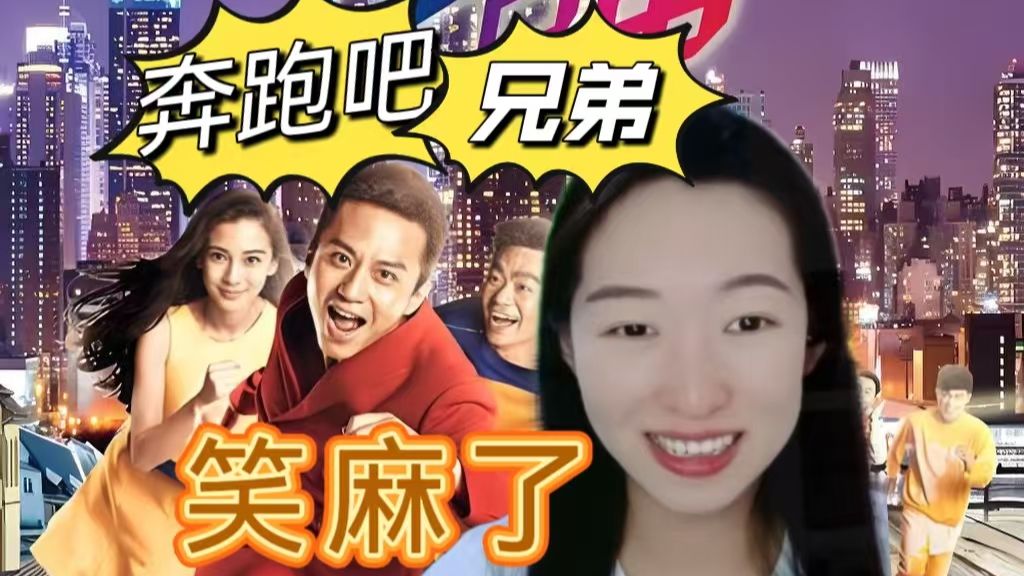 搞笑女第一次看奔跑吧兄弟S1-01reaction：笑得停不下来